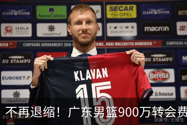 不再退缩！广东男篮900万转会费签下昔日状元内线，杜锋拒绝沉沦