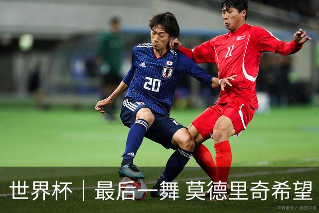 世界杯｜最后一舞 莫德里奇希望“享受过程”