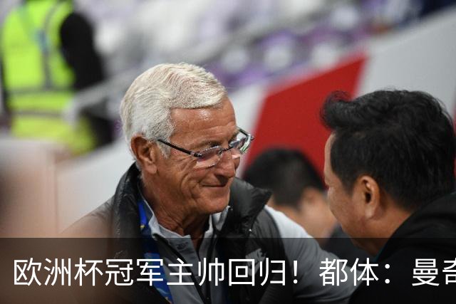 欧洲杯冠军主帅回归！都体：曼奇尼与意足协签约4年，年薪250万欧